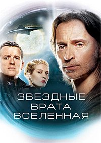 Звездные врата: Вселенная 1-2 сезон