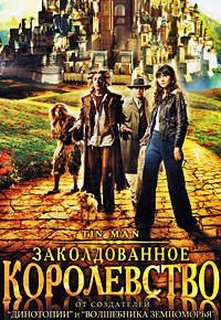 Заколдованное королевство 1 сезон