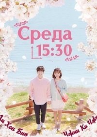 Среда 15:30 1 сезон
