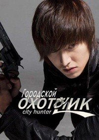 Городской охотник 1 сезон