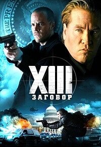 XIII: Заговор 1 сезон