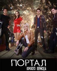 Портал юрского периода 1-5 сезон