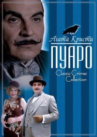 Пуаро 1-13 сезон