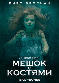 Мешок с костями 1 сезон
