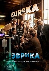 Эврика 1-5 сезон