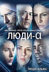 Люди Альфа 1-2 сезон