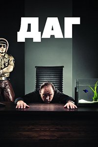 Даг 1-4 сезон