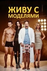 Живу с моделями 1-2 сезон