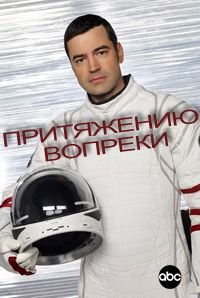 Притяжению вопреки 1 сезон