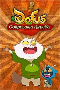 Дофус: Сокровища Керуба 1 сезон