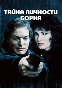 Тайна личности Борна 1 сезон