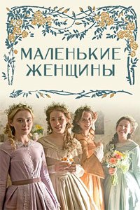Маленькие женщины 1 сезон