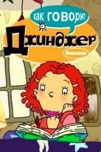 Как говорит Джинджер 1-3 сезон