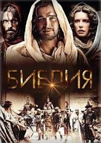 Библия 1 сезон