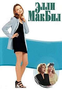 Элли МакБил 1-5 сезон