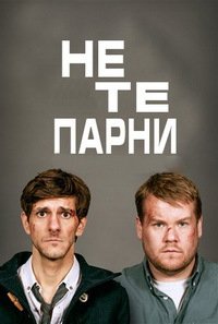 Не те парни 1-2 сезон