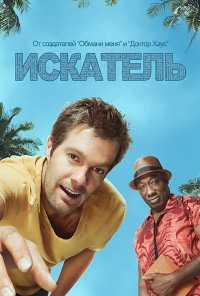 Искатель 1 сезон