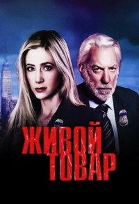 Живой товар 1 сезон