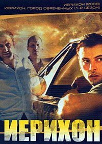 Иерихон 1-2 сезон