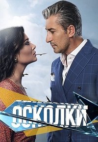 Вдребезги 1-3 сезон