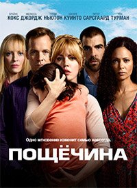 Пощечина 1 сезон