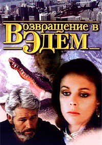 Возвращение в Эдем 1 сезон