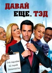 Давай еще, Тэд 1-2 сезон