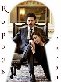 Король отелей 1 сезон