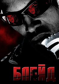 Блэйд 1 сезон