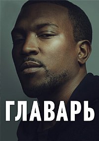 Главарь 1-5 сезон