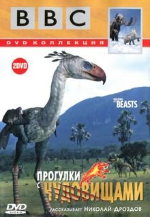 BBC: Прогулки с чудовищами 1 сезон
