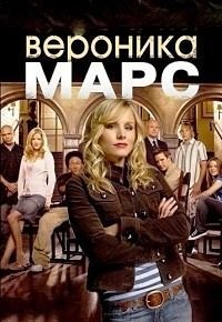 Вероника Марс 1-5 сезон