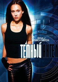 Темный ангел 1-2 сезон