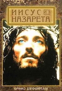 Иисус из Назарета 1 сезон