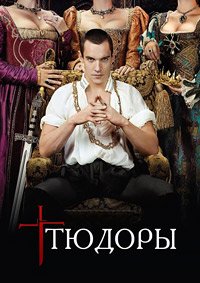 Тюдоры 1-4 сезон