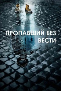 Пропавший без вести 1-2 сезон