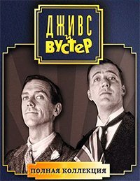 Дживс и Вустер 1-4 сезон