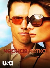 Черная метка 1-7 сезон