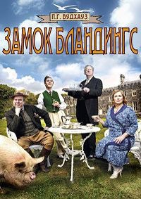 Замок Бландингс 1-2 сезон