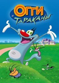 Огги и тараканы 1-4 сезон