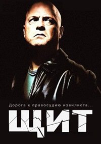 Щит 1-7 сезон