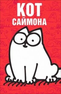 Кот Саймона 1 сезон
