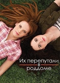 Их перепутали в роддоме 1-5 сезон