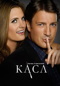 Касл 1-8 сезон