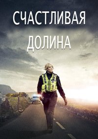 Счастливая долина 1-3 сезон