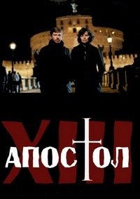 Тринадцатый апостол 1-2 сезон