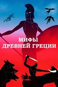 Мифы Древней Греции 1-3 сезон