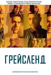 Грейсленд 1-3 сезон