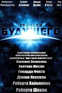 Хроники будущего 1 сезон