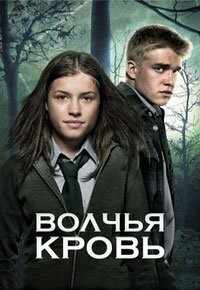 Из рода волков 1-5 сезон
